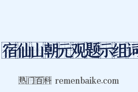 宿仙山朝元观题示组词是什么意思的图片